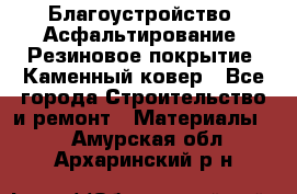 Благоустройство. Асфальтирование. Резиновое покрытие. Каменный ковер - Все города Строительство и ремонт » Материалы   . Амурская обл.,Архаринский р-н